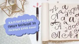 Каллиграфия кистью. Пишу букву А. Один инструмент - больше 30 вариантов.