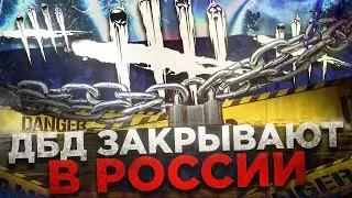 ДБД ЗАКРЫВАЮТ В РОССИИ...