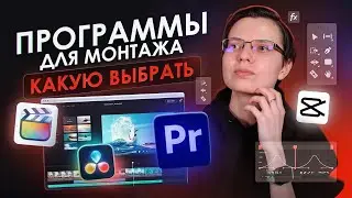 Разбираемся, где МОНТИРОВАТЬ НОВИЧКУ | Лучшие программы для монтажа видео