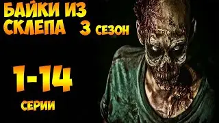 Рассказы Мертвеца  3 сезон