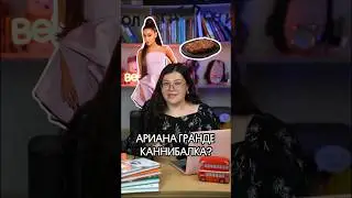 АРИАНА ГРАНДЕ ЕСТ ЛЮДЕЙ? Откуда появилась информация? 