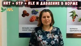 ► APLGO 🌟 HRT + STP + RLX и ДАВЛЕНИЕ В НОРМЕ! Как справиться с высоким артериальным давлением.