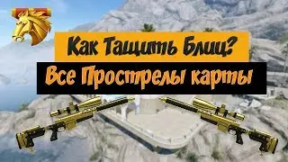 Warface►Тактики на карте Блиц►Все прострелы карты!