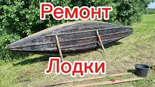 ЛЕТО: Ремонт лодки для Рыбалки !