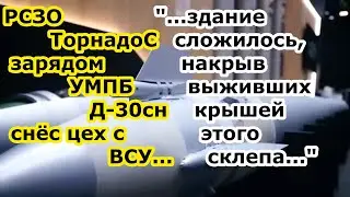 БПЛА Орлан 30 выследил, а РСЗО Торнадо С бомбой УМПБ Д 30сн снёс цех с ВСУ на правом берегу Днепра