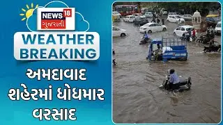 Ahmedabad News | અમદાવાદ શહેરમાં ધોધમાર વરસાદ | Heavy Rain | Monsoon 2024 | Rain Update | News18