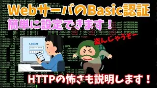 【Linux技術動画】Webサーバ(Apache)のBasic認証による簡単な認証方法の説明！httpとhttpsのセキュリテイの違いもお見せします！！ ※約13分