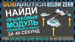 Subnautica BELOW ZERO ГДЕ НАЙТИ ПРЫЖКОВЫЙ МОДУЛЬ ПОЛЯРНОГО ЛИСА