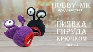 Пиявка Гируда крючком часть 2 (авторский МК Светланы Кононенко)