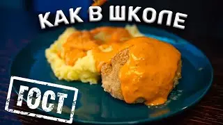 Котлеты ПО-ГОСТУ! Вкус из детства!