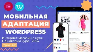 Мобильная адаптация Wordpress (Elementor)