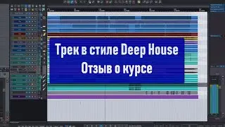 Трек в стиле Deep House.  Отзыв о курсе Романа Стикса