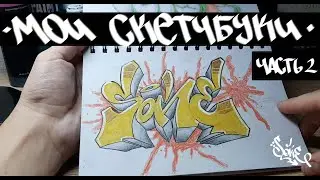 Мои граффити скетчбуки часть2 // My graffiti sketchbooks part2