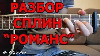 Как играть: Сплин – Романс. Разбор!