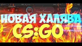 НОВАЯ ХАЛЯВА CS:GO! НОВЫЙ ТОПОВЫЙ САЙТ! 20 ЦЕНТОВ НА ХАЛЯВУ!!!