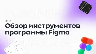 Урок 1. Обзор программы Figma | Figma с нуля