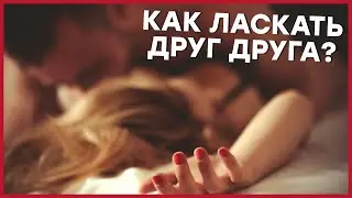 КАК ЛАСКАТЬ ДРУГ ДРУГА – ТОП 5 правил для удовольствия [Точка Любви]