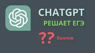 Chatgpt решает ЕГЭ