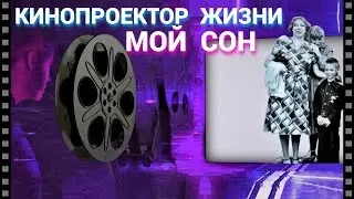 Кинопроектор Жизни - Мой Сон