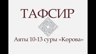 ТАФСИР КОРАНА. Аяты 10-13 суры «Корова»: «В сердцах их болезнь. Пусть же Аллах увеличит их болезнь!»