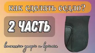 Как сделать седло для лошади breyer? Выездковое седло для игрушечной лошади. 2 ЧАСТЬ