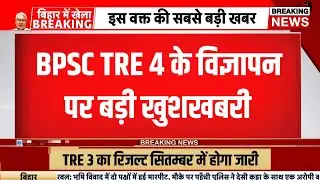 Bpsc tre 4 notification 2024 | bihar shikshak bharti phase 4 | bpsc tre 4 exam date