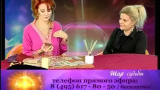 Шар судьбы. Ольга Селезнева, таролог. Зона Комфорта. Телеканал Семья