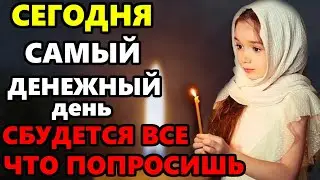 28 сентября Самый Денежный день в году ВКЛЮЧИ И ВСЕ СБУДЕТСЯ! Сильная Молитва помощь придет.Правосла