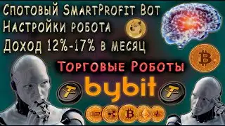 ТОРГОВЫЙ РОБОТ SmartProfit Bot - НАСТРОЙКИ БОТА на ДОХОД от 12% - 17% В МЕСЯЦ