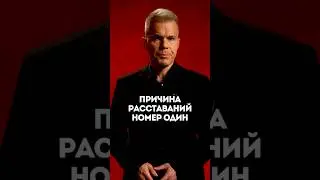 Причина расставаний номер один