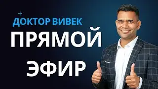 ПРЯМОЙ ЭФИР -  Доктор Вивек Джоши