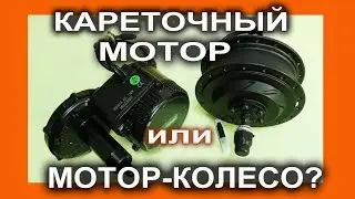 Кареточный мотор или мотор-колесо - что выбрать?