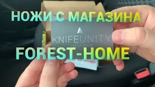 ПРИЕХАЛА ПОСЫЛКА С МАГАЗИНА FOREST-HOME