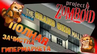 #9 Project Zomboid - Выживание в The GRAND OHIO Mall - ФИНАЛ