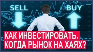 Инвестировать сейчас или ждать просадку? Как инвестировать, когда рынок на хаях? Инвестиции 2021