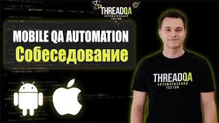 Собеседование на Mobile QA Automation