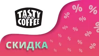 Промокоды Tasty coffee на скидку 2023 Купоны Тейсти кофе на первый заказ кофе и чая!