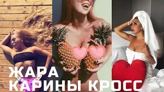 КАРИНА КРОСС ТИК ТОК | Karinakross TIK TOK | ВИДЕО