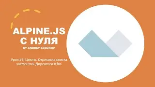 Alpine.JS с нуля. Урок #7. Циклы. Отрисовка списка элементов. Директива x-for.