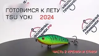 НОВИНКИ 2024 от Tsu Yoki Часть 2.  Воблеры кренки и стики