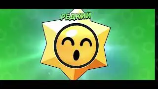 Brawl Stars#27 Открытие 100 бесплатных Старр Дропов