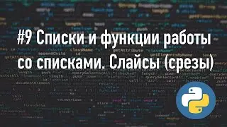 Списки и методы работы с ними в Python