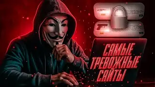 САМЫЕ ТРЕВОЖНЫЕ САЙТЫ ДАРКНЕТА 2