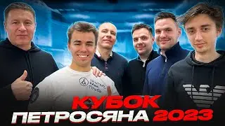 ДУБОВ ВЫСПАЛСЯ! Громим Кубок Петросяна 2023!