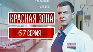 Красная зона 67 серия (2021) - АНОНС