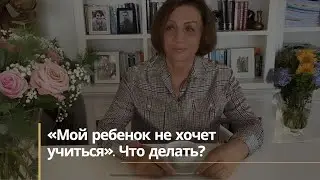 «Мой ребенок не хочет учиться». Что делать?