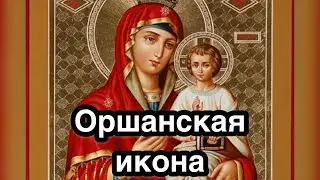 Оршанская икона Богородицы. История и описание иконы. Редкая чудотворная икона Божией Матери