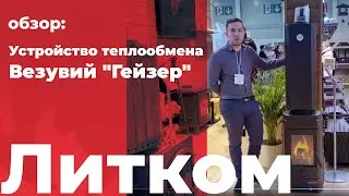 Обзор НОВИНКИ! Устройство теплообмена Везувий Гейзер