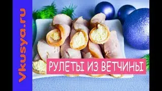 Рулеты из ветчины с сыром