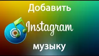 Музыка в Instagram: как добавить музыку к фото в Инстаграм